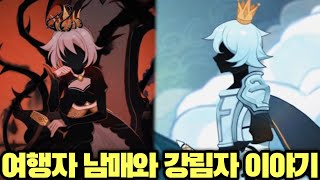 【원신】 여행자 남매와 강림자 이야기