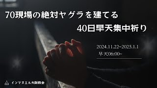 2024.12.24  40日早天集中祈り27