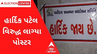 Gujarat Election 2022: મતદાન પહેલાં વિરમગામમાં હાર્દિક પટેલનો વિરોધ, હાર્દિક જાય છે..ના પોસ્ટર લાગ્ય