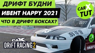 ⚡️КАК ПРОЙТИ ИВЕНТ HAPPY 2021? ОТКРЫВАЮ ДРИФТБОКСЫ В CARX DRIFT RACING 2⚡️