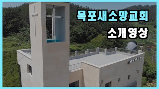 목포새소망교회 소개 및 건축영상