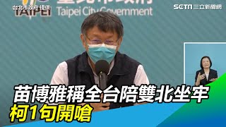 苗博雅說「全台陪雙北坐牢」　柯文哲轟：講這種話沒必要！｜三立新聞網 SETN.com