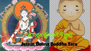 རྗེ་བཙུན་སྒྲོལ་མའི་ལོ་རྒྱུས། The brief history of Jetsun Dolma