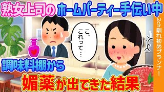 【2ch馴れ初め】熟女上司のホームパーティー手伝い中、調味料棚から媚薬が出てきた結果…【2本立て】【ゆっくり解説】