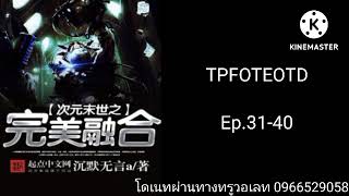 TPFOTEOTD ตอนที่31-40