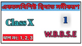 Class 10 || Chapter 1.1 (Quadratic equation with one variable) || wbbse board || Part 1