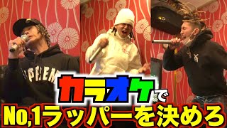 【HIPHOP】カラオケラップバトルやったらビビるくらい盛り上がったけど！？