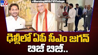 CM Jagan Delhi Tour | ఢిల్లీలో ఏపీ సీఎం జగన్‌ బిజీ బిజీ - TV9