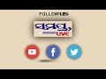 ମୋ ସତ କଥା ଶୁଣନ୍ତୁ ଗୋପାଳ gopal das odia news live updates latest odia news samayalive