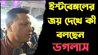 ইস্টবেঙ্গলের জয় দেখে কী বলছেন ডগলাস