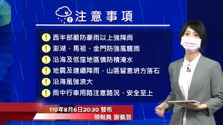 110年0806熱帶性低氣壓及西南氣流豪雨事件記者會＿110年8月6日20:30發布