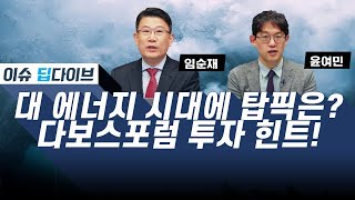 대 에너지 시대에 탑픽은? / 다보스포럼 투자 힌트! #이슈딥다이브