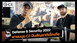 Defense and Security 2022 | พาชมบูธ CZ ปืนสัญชาติเช็กเกีย