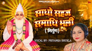 #साधो सहज समाधि भली | ( निर्गुण) |#Priyanka Shukla | Sadho Sahaj Smadhi Bhali | कबीर अमृतवाणी