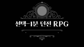 선택 - 1분 던전 RPG 8화, 결말(결국 밖으로 나간다).