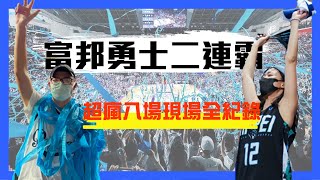 【臺北富邦勇士總冠軍】季後賽+冠軍賽超瘋9場進了8場！二連霸現場全紀錄！