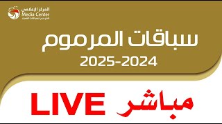 بث مباشر - حقاقة للقبائل - المرموم 10-01-2025 صباحاً - 25 شوطا - 4 كم