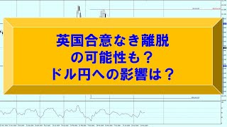 英国合意なき離脱の可能性も？ドル円への影響は？【為替　予想】