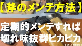 キャンプで使う斧（ハチェット・アックス）のメンテナンス方法