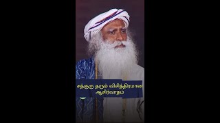 இந்த 3 விஷயம் தான் நல்ல வாழ்க்கைக்கு தேவை | #shorts #tamil #life #3tips #blessing #sadhguru #lifetip