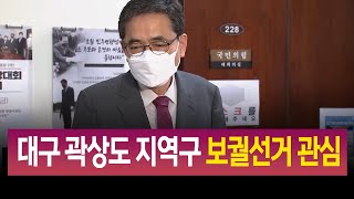 R]대구 곽상도 지역구 보궐선거 관심 / 안동MBC