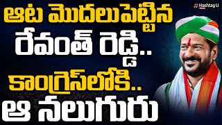 రేవంత్ ఖాతాలో మరో విజయం || BJP key Leader To Join Congress ? || TPCC Revanth Reddy || HashtagU