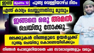 ദുആക്ക് പെട്ടൊന്ന് ഉത്തരം ലഭിക്കാൻ /മുഹറം /വെള്ളിയാഴ്ച രാവ് /muharam /കടങ്ങൾ വീടാൻ /shameer darimj