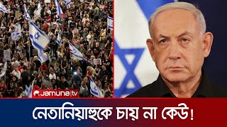 ‘নেতানিয়াহু মৌলবাদী’! উত্তাল ইসরায়েলের রাজপথ | Israel Protest | Netanyahu | Jamuna TV!
