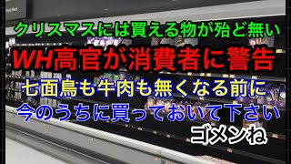 【緊急速報】【WH高官が消費者に警告】クリスマスには買えるものが殆ど無くなるかもしれないので、今のうちに七面鳥とか牛肉を買って冷凍保存しといてね、ごめんねby米政府