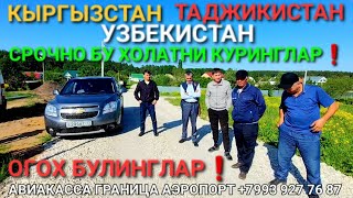 КЫРГЫЗ ТАДЖИК УЗБЕК❗️СРОЧНО КУРИНГ БУ ХОЛАТНИ ХАММА БИЛИШИ ШАРТ❗️😳