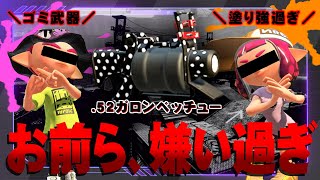 お前ら.52ガロンベッチュー嫌い過ぎだろ【スプラトゥーン２】