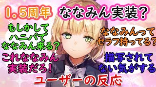 【ヘブバン】1.5周年でななみんは実装されるのか？