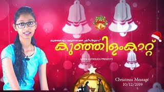 പാതിരാ കുർബ്ബാന  || 10-12-2019 || കുഞ്ഞിളംകാറ്റ്