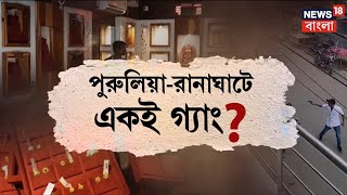 Amar Bangla : Purulia - Ranaghat এ একই গ্যাং? Kalyani তে বসে রানাঘাটে ডাকাতির ছক | Bangla News