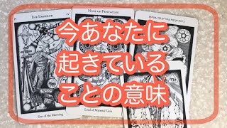 今あなたに起きていることの意味🔮タロット占い