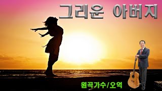 [그리운 아버지] 원곡가수/오억. 작곡/김청일.작사/양수아.가요팡팡TV방송.....^^