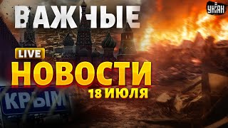 Россия рвется на КУСКИ! Адский пожар. Крым освобождается. Визит Зеленского в Лондон | Важное LIVE