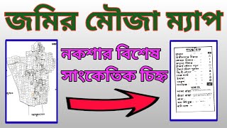 ম্যাপ দেখে জমি কি ভাবে বুঝবেন।।মৌজা নকশার বিশেষ সাংকেতিক চিহ্ন।।Mouza is a special symbol of design.