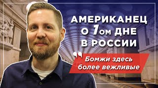 Американец в России: культурный шок и курьезные случаи