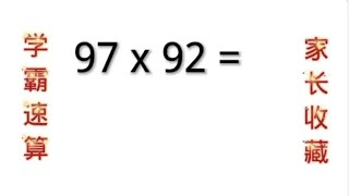 小学数学速算技巧，家长辅导孩子的好帮手，收藏起来哦。