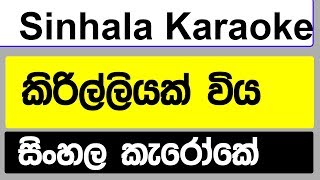 Kirilliyak Wiya Sinhala Karaoke  Without Voice  2019