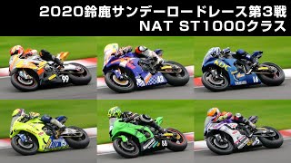 [4K] 鈴鹿サンデーロードレース第3戦 NAT ST1000クラス