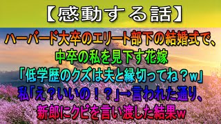 【感動する話】ハーバード大卒のエリート部下の結婚式で、中卒の私を見下す花嫁「低学歴のクズは夫と縁切ってね？w」私「え？いいの！？」→言われた通り、新郎にクビを言い渡した結果ｗ