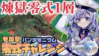 【FF14/FFXIV/暁月のフィナーレ】自立する！煉獄零式1層 #83(#225)【Vtuber/五十海夕鶴】