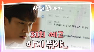 [31회 예고] 이게 뭐야... [사랑의 꽈배기] | KBS 방송