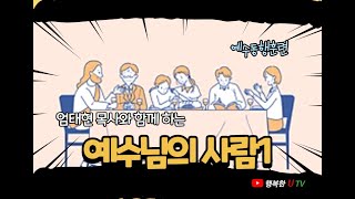 8. 예수님의 사람1 (2-3 성령께서 우리 안에 계신 증거1)