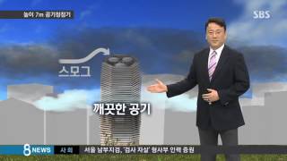 7m 높이·3층 크기…세계최대 공기청정기 등장 / SBS