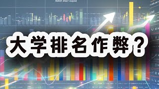 大学排名真的可以靠作弊去造假吗？所以他们到底是如何操作的？