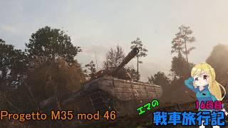 【WOT】エマの戦車旅行記16日目【ゆっくり実況】