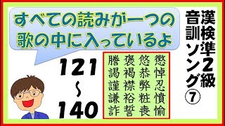 【中学 漢字】漢字検定準２級　音訓ソング ⑦１２１～１４０【7/16】